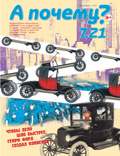 Скачать книгу А почему? №07/2021