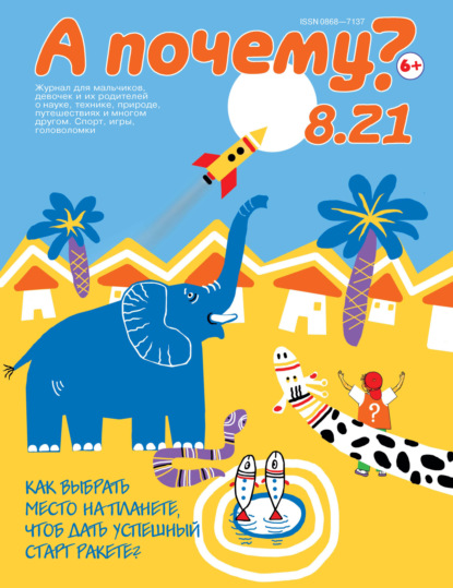 Скачать книгу А почему? №08/2021