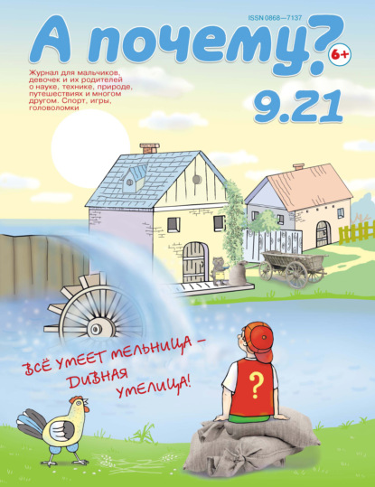Скачать книгу А почему? №09/2021