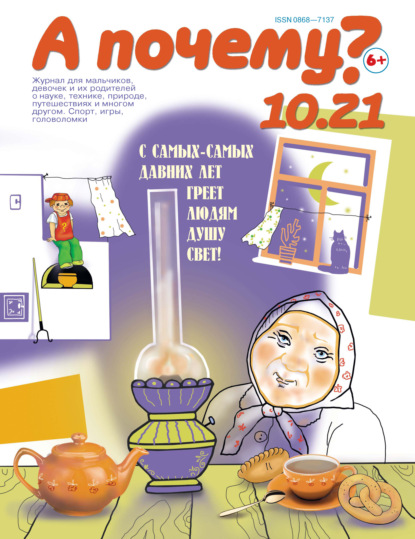 Скачать книгу А почему? №10/2021