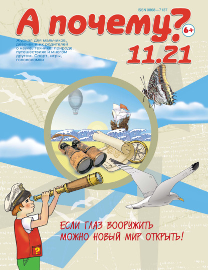 Скачать книгу А почему? №11/2021