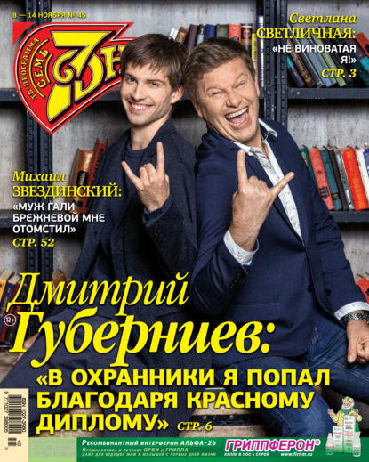 Скачать книгу Семь дней ТВ-программа №45/2021