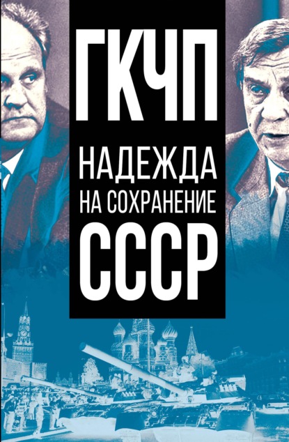 Скачать книгу ГКЧП – надежда на сохранение СССР