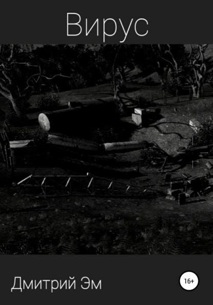 Скачать книгу Вирус