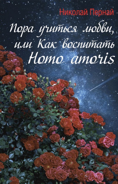 Скачать книгу Пора учиться любви, или Как воспитать Homo amoris