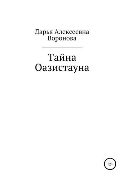 Скачать книгу Тайна Оазистауна