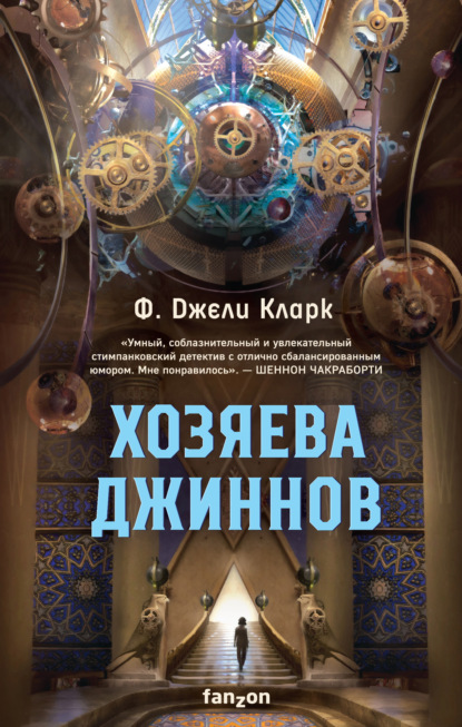 Скачать книгу Хозяева джиннов