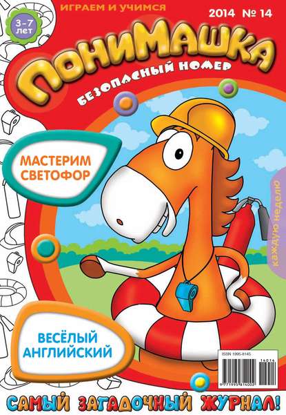 Скачать книгу ПониМашка. Развлекательно-развивающий журнал. №14 (март) 2014