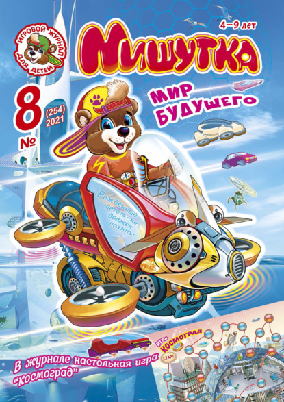 Скачать книгу Мишутка №08/2021