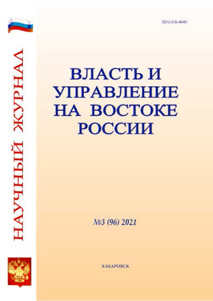 Скачать книгу Власть и управление на Востоке России №3 (96) 2021