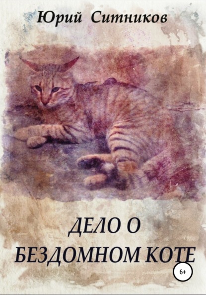 Скачать книгу Дело о бездомном коте