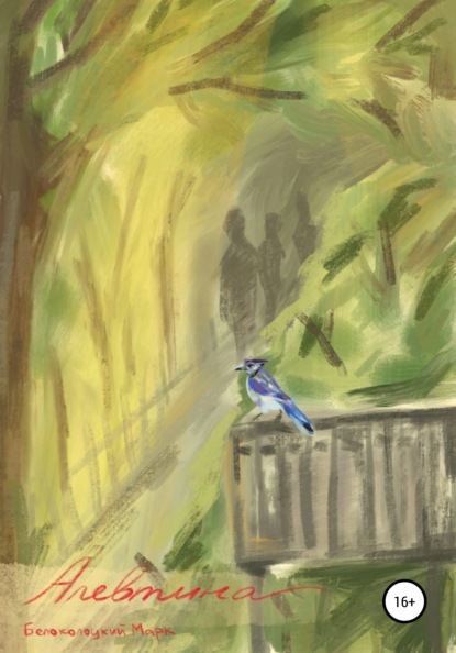 Скачать книгу Алевтина