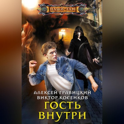 Скачать книгу Гость внутри