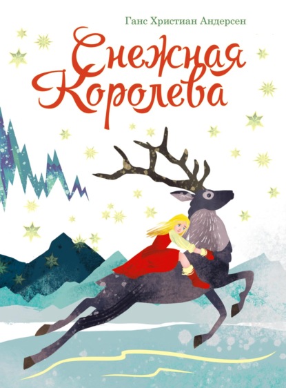 Скачать книгу Снежная королева