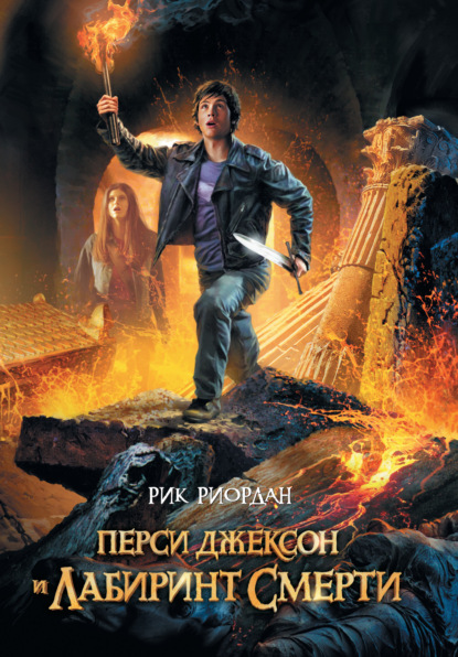 Скачать книгу Перси Джексон и лабиринт смерти