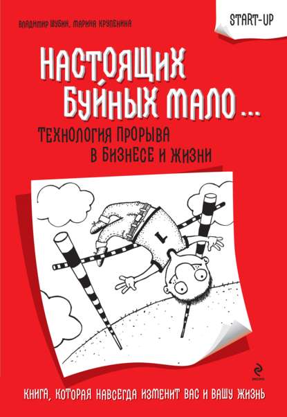 Скачать книгу Настоящих буйных мало… Технология прорыва в бизнесе и жизни