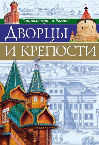 Скачать книгу Дворцы и крепости