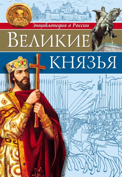 Скачать книгу Великие князья