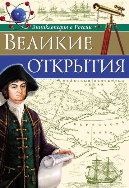 Скачать книгу Великие открытия