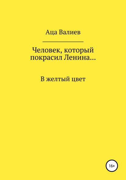 Скачать книгу Человек, который покрасил Ленина… В желтый цвет