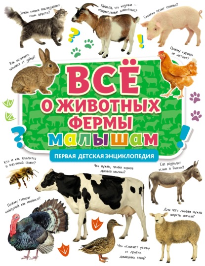 Скачать книгу Всё о животных фермы малышам
