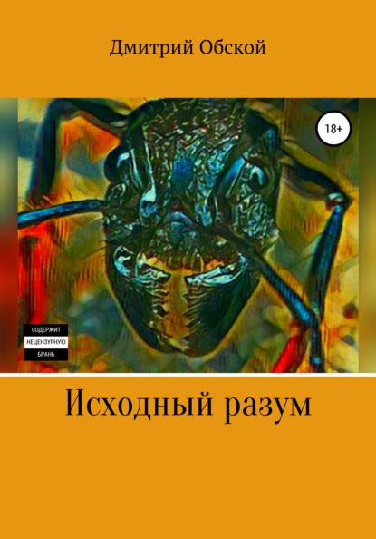 Скачать книгу Исходный разум