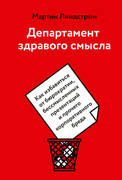 Скачать книгу Департамент здравого смысла. Как избавиться от бюрократии, бессмысленных презентаций и прочего корпоративного бреда