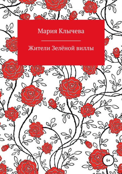 Скачать книгу Жители Зелёной виллы