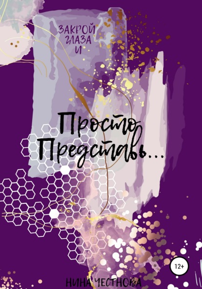 Скачать книгу Просто Представь…