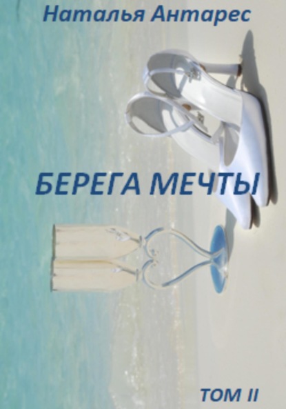 Скачать книгу Берега мечты. Том II