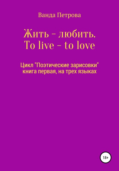 Скачать книгу Жить – любить. To live – to love. Zhit' – lyubit'