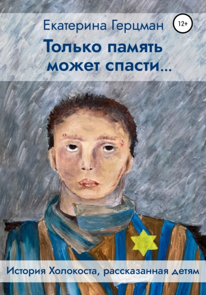 Скачать книгу Только память может спасти… История Холокоста, рассказанная детям