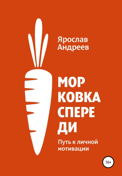 Скачать книгу Морковка спереди. Путь к личной мотивации