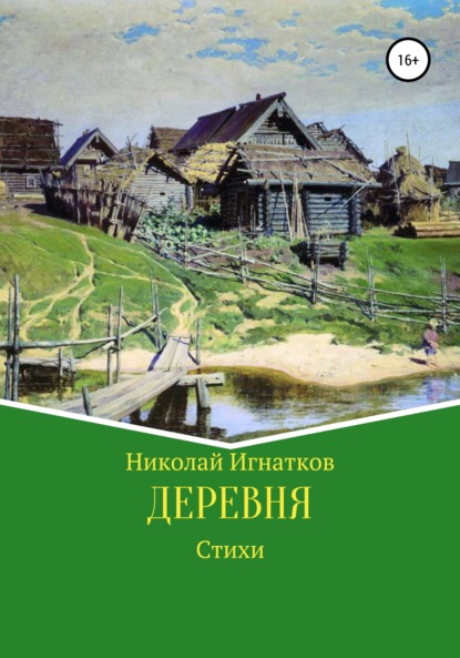 Скачать книгу Деревня