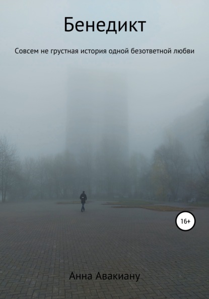 Скачать книгу Бенедикт