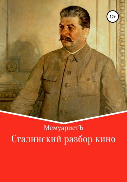 Скачать книгу Сталинский разбор кино
