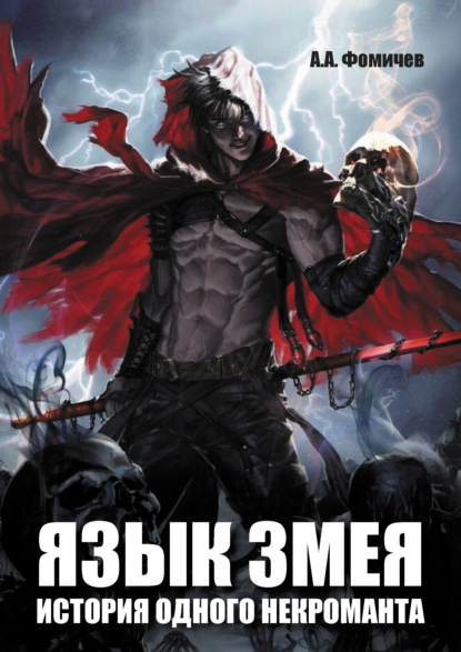 Скачать книгу Язык змея. История одного некроманта