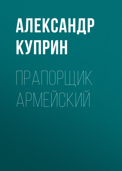 Скачать книгу Прапорщик армейский