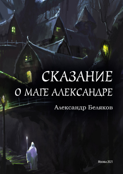 Скачать книгу Сказание о маге Александре