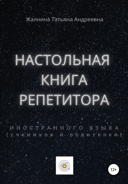 Скачать книгу Настольная книга репетитора иностранного языка, а также его учеников и родителей