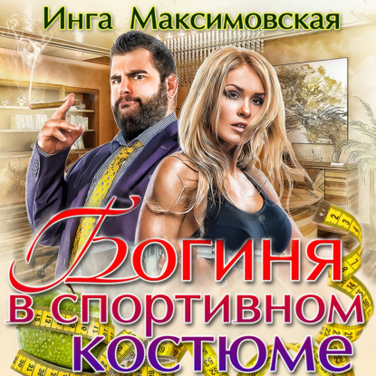 Скачать книгу Богиня в спортивном костюме