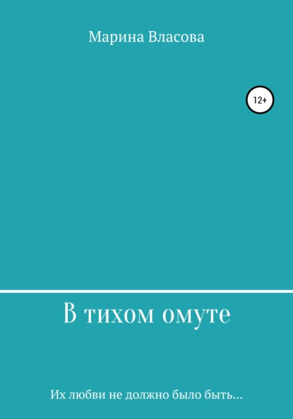 Скачать книгу В тихом омуте