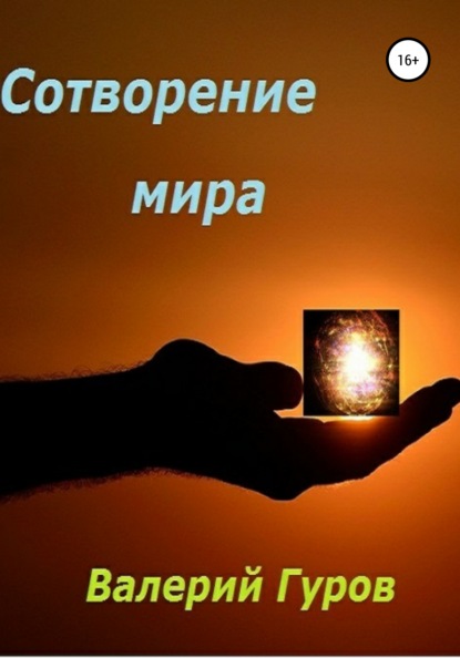 Скачать книгу Сотворение мира