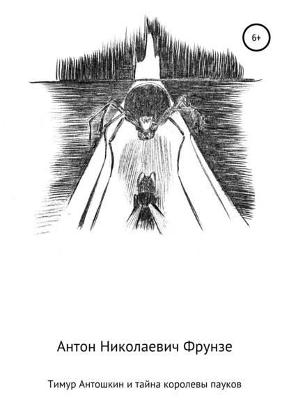 Скачать книгу Тимур Антошкин и тайна королевы пауков