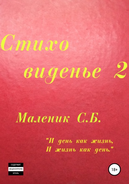 Скачать книгу Стиховиденье 2