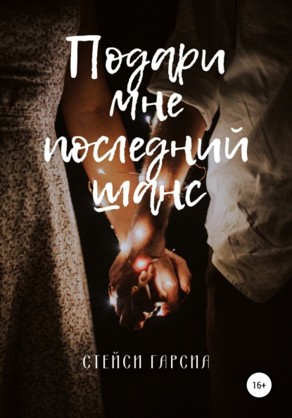 Скачать книгу Подари мне последний шанс