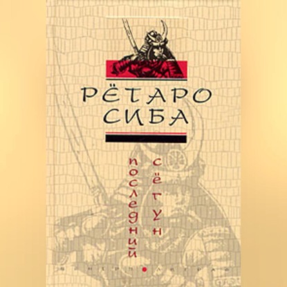 Скачать книгу Последний сегун