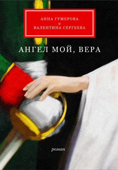 Скачать книгу Ангел мой, Вера