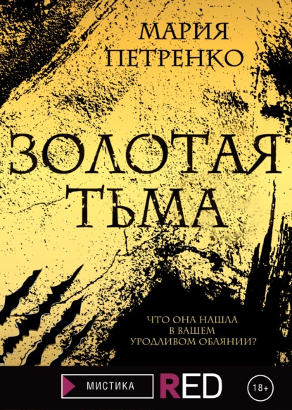Скачать книгу Золотая тьма