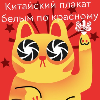 Скачать книгу Китайский плакат - белым по красному